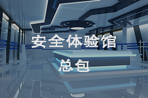 安全體驗館總包